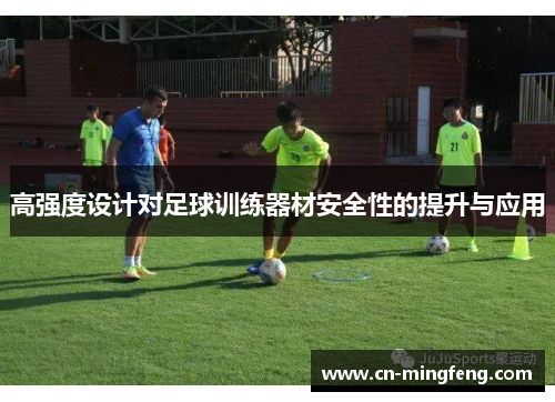 高强度设计对足球训练器材安全性的提升与应用