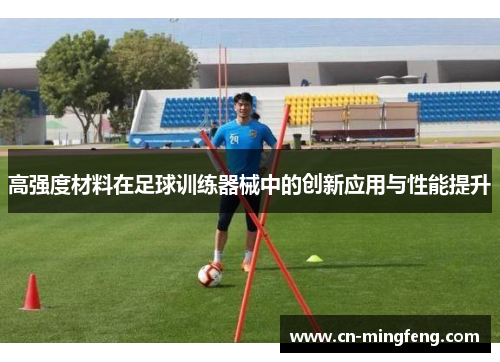 高强度材料在足球训练器械中的创新应用与性能提升