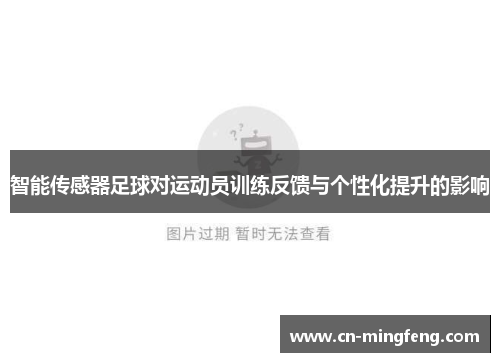 智能传感器足球对运动员训练反馈与个性化提升的影响