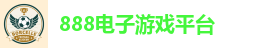 888电子